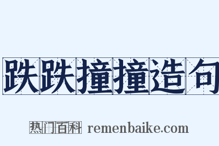 跌跌撞撞造句是什么意思的图片